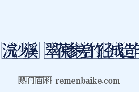 浣沙溪·翠葆参差竹径成造句是什么意思的图片